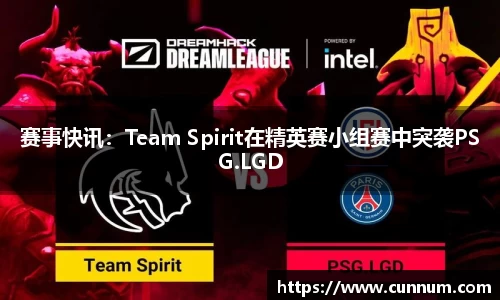 赛事快讯：Team Spirit在精英赛小组赛中突袭PSG.LGD