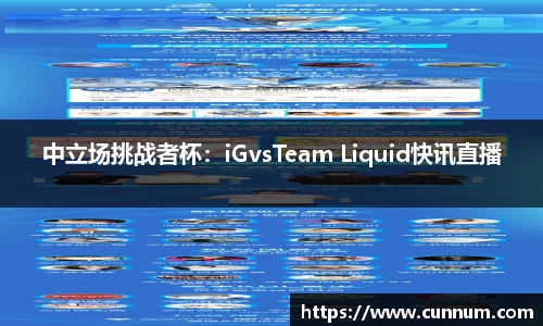 中立场挑战者杯：iGvsTeam Liquid快讯直播
