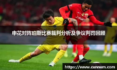 申花对阵珀斯比赛裁判分析及争议判罚回顾
